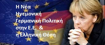 Η Νέα Ηγεμονική Γερμανική Πολιτική στην Ε.Ε. και η Ελληνική Θέση