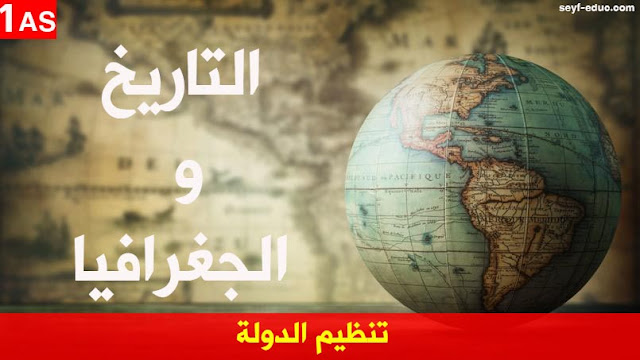 تحضير درس تنظيم الدولة الجزائرية للسنة الاولى ثانوي