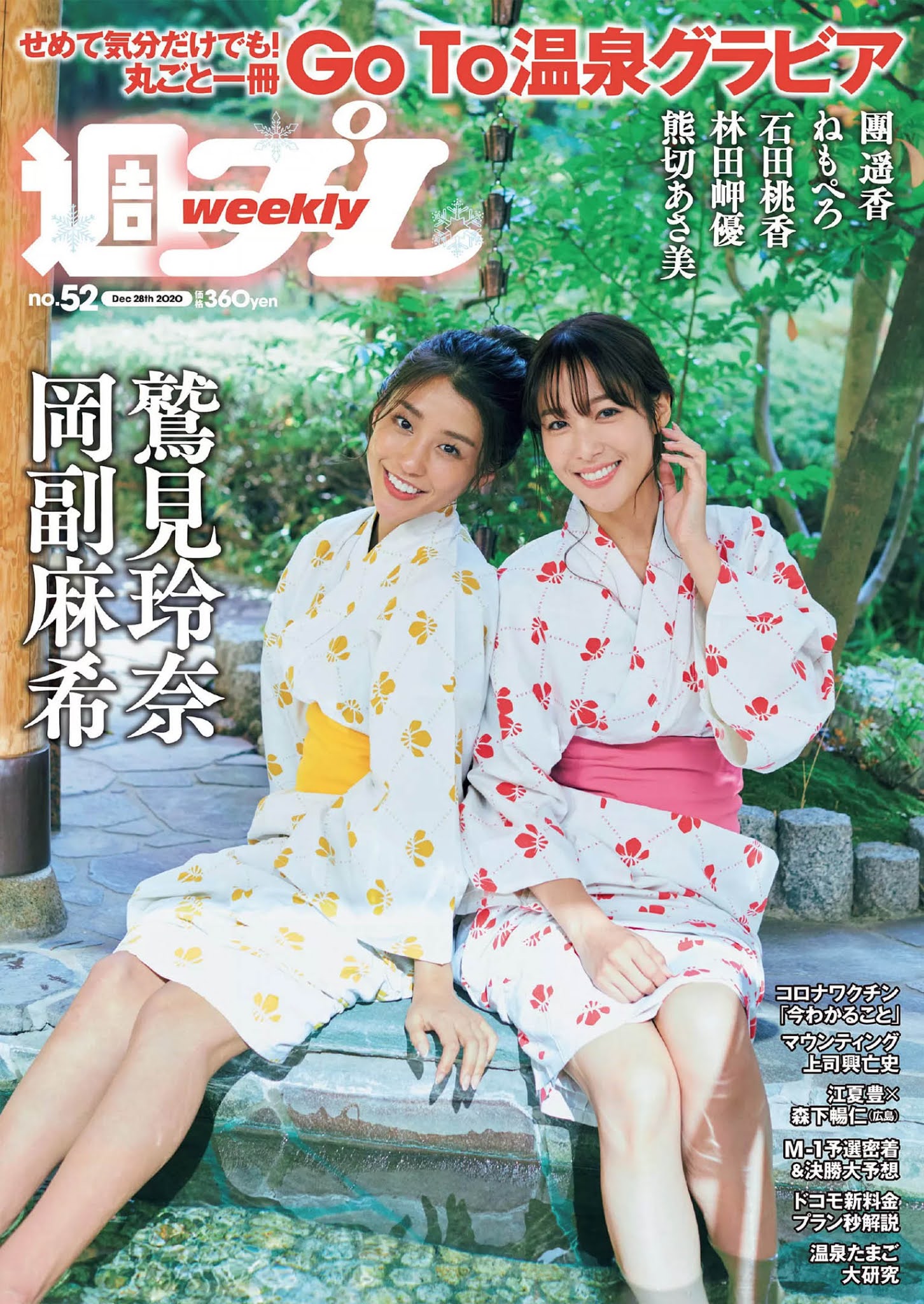 Reina Sumi 鷲見玲奈, Maki Okazoe 岡副麻希, Weekly Playboy 2020 No.52 (週刊プレイボーイ 2020年52号)