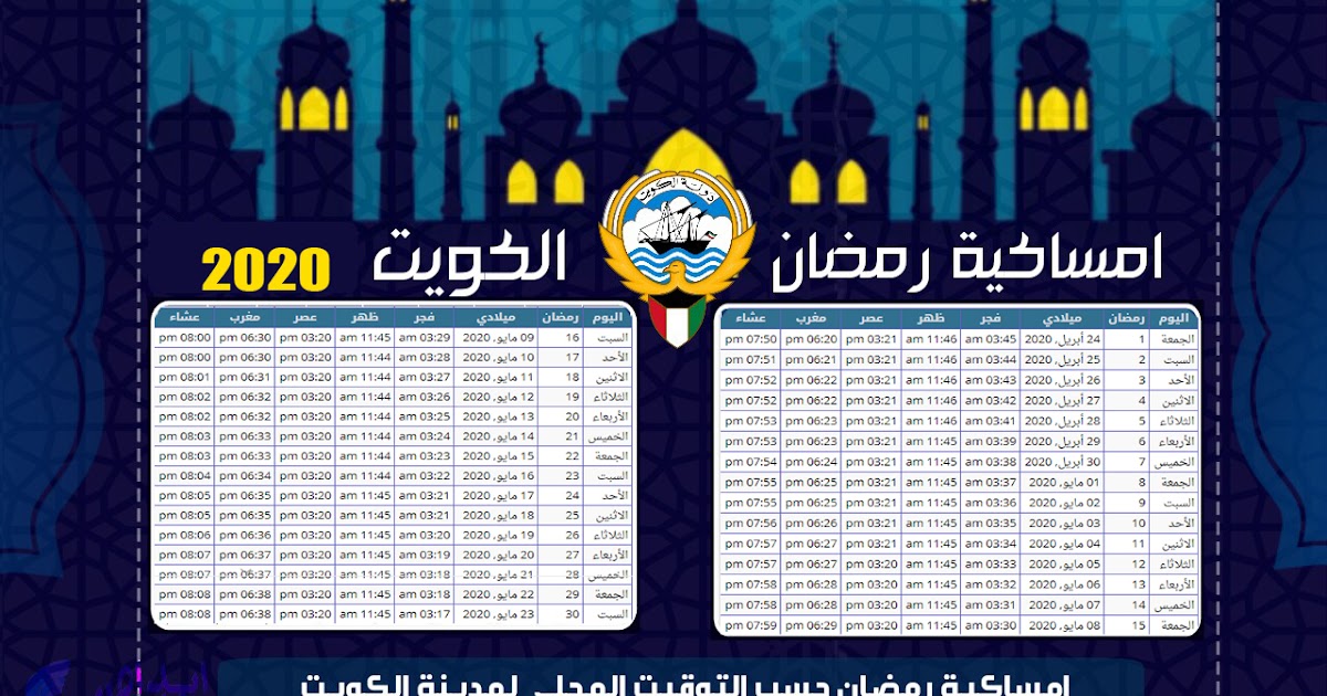 حمل إمساكية رمضان في الكويت 2020 مواقيت إمساك وإفطار رمضان 1441