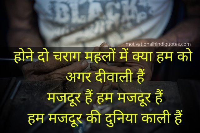Best Labour Day Quotes In Hindi 2021