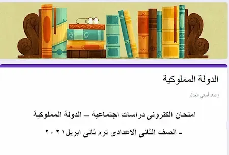 امتحان الكترونى دراسات اجتماعية – الدولة المملوكية - الصف الثانى الاعدادى ترم ثانى ابريل2021