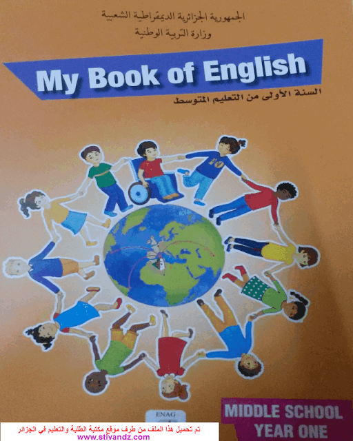 كتاب اللغة الإنجليزية لسنة الأولى متوسط الجيل الثاني كتاب اللغة الإنجليزية لسنة الأولى متوسط الجيل الثاني