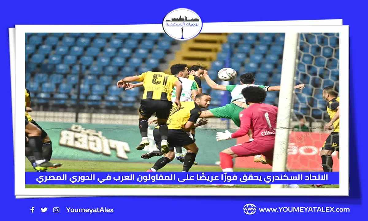 الاتحاد السكندري يحقق فوزًا عريضًا على حساب المقاولون العرب في الدوري المصري