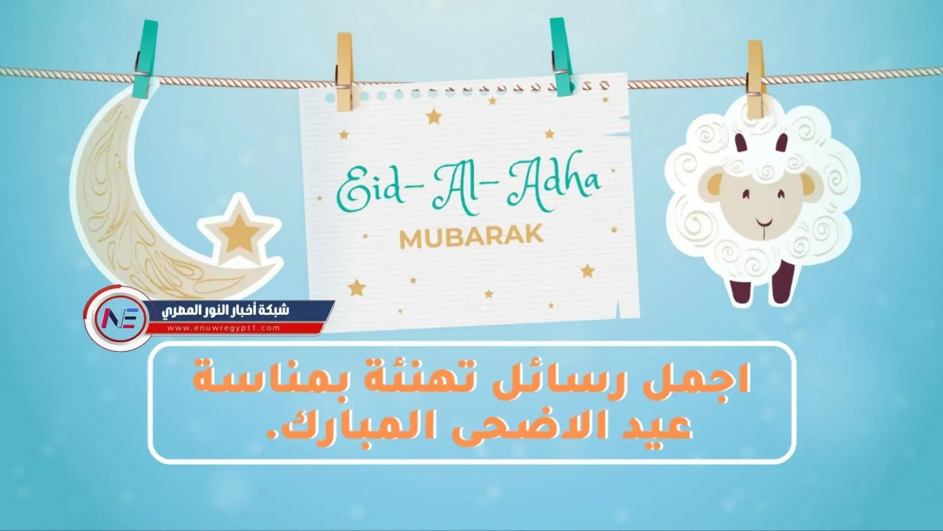 Happy Eid .. اجمل رسائل تهنئة بمناسبة عيد الأضحى المبارك 2021-1442 للأهل والاصحاب مسجات حالات واتس Eid al-Adha - العيد الكبير