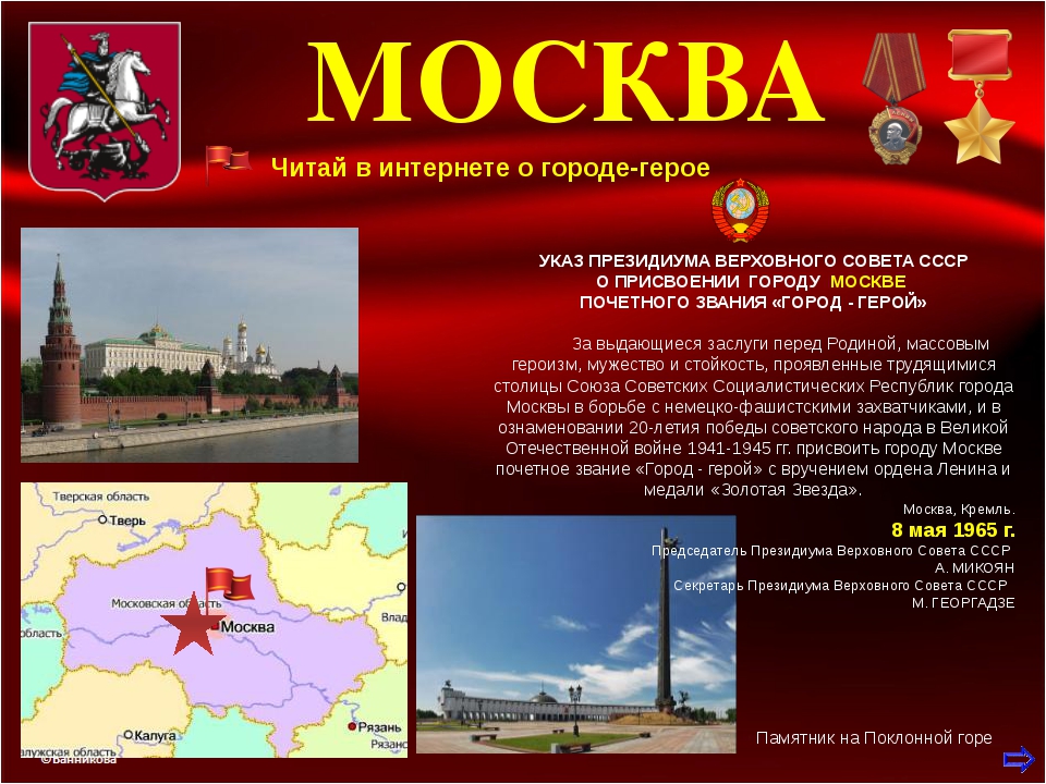 Москва город герой великой отечественной войны Москва город герой великой отечественной войны