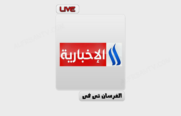 قناة العراقية الاخبارية بث مباشر - Iraqia News Live