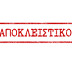 Σημαντική δικαστική απόφαση για “παρατασιούχoυς” Καθαριότητας Δήμου