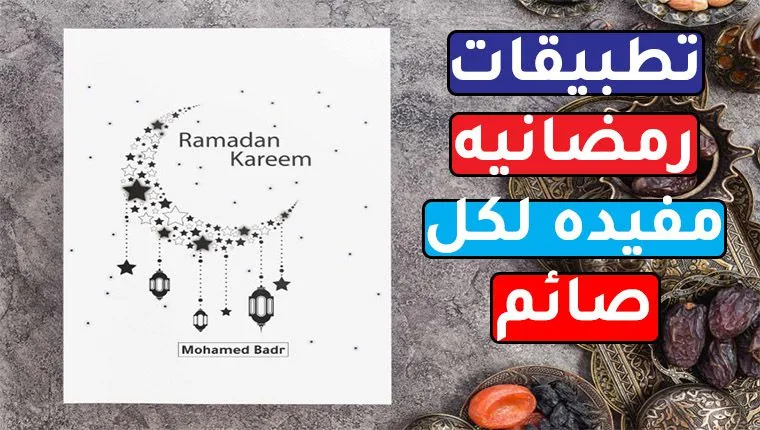تطبيقات رمضانيه مفيده لكل صائم