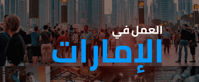 الخطوات الصحيحة للحصول على العمل في الامارات الخطوات الصحيحة للحصول على العمل في الامارات