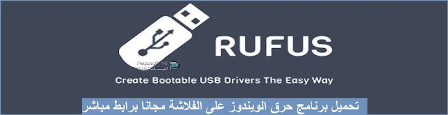 تحميل برنامج rufus لحرق الويندوز على الفلاشة