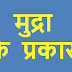 मुद्रा के कितने प्रकार हैं? Types of money in Hindi
