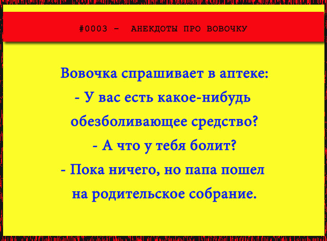 Анекдот про Вовочку 0003