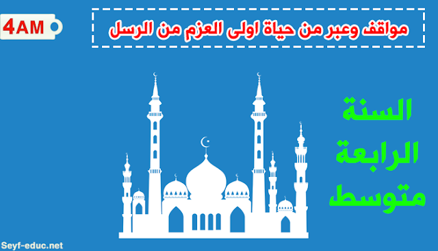 تلخيص درس اولو العزم للسنة الرابعة متوسط تلخيص درس اولو العزم للسنة الرابعة متوسط