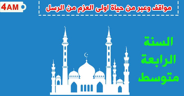 بحث عن اسماء اولي العزم من الرسل موقع محتويات