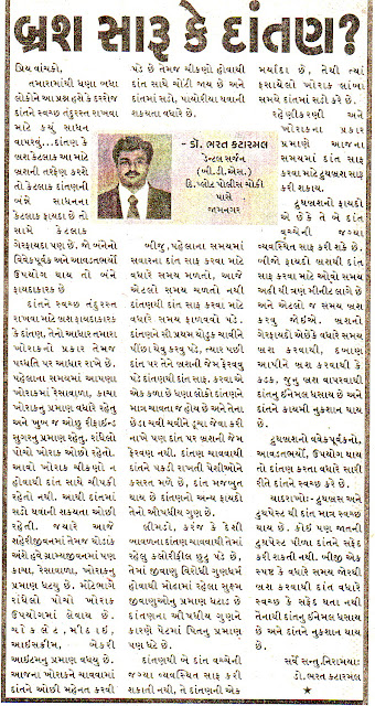 gujarati article on which better to clean teeth. toothbrush or datun by dr. bharat katarmal jamnagar dentist