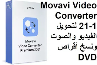 Movavi Video Converter 21-1 لتحويل الفيديو والصوت ونسخ أقراص DVD Movavi Video Converter 21-1 لتحويل الفيديو والصوت ونسخ أقراص DVD