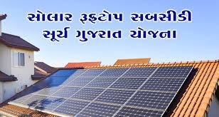 Solar Rooftop Yojana in Gujarat | Solar Rooftop Yojana Agency List pdf Download