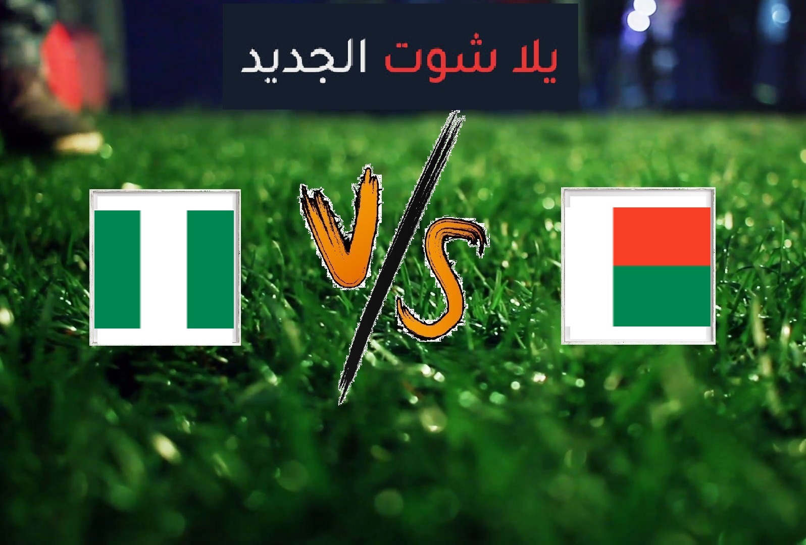 مدغشقر تفوز على نيجيريا بهدفين دون رد اليوم الاحد بتاريخ 30-06-2019 في كأس الأمم الأفريقية مدغشقر تفوز على نيجيريا بهدفين دون رد اليوم الاحد بتاريخ 30-06-2019 في كأس الأمم الأفريقية