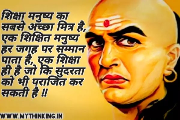 Chanakya Quotes in Hindi | Chanakya Thoughts in Hindi - MY THINKING