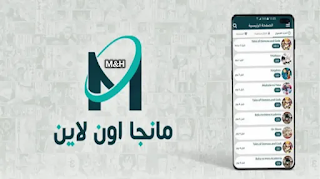 تحميل تطبيق مانجا اون لاين اخر اصدار للاندرويد