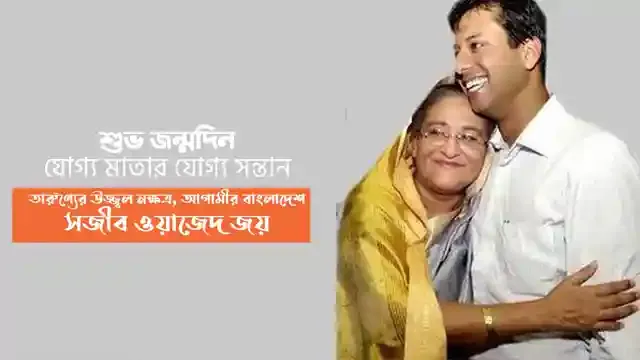 ঘাটাইলে সজীব ওয়াজেদ জয়ের ৫১তম জন্মদিন পালিত