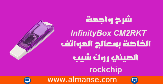 شرح واجهة InfinityBox CM2RKT الخاصة بمعالج الهواتف الصيني روك شيب rockchip Explain the InfinityBox CM2RKT interface of the Chinese mobile phone processor Rockchip