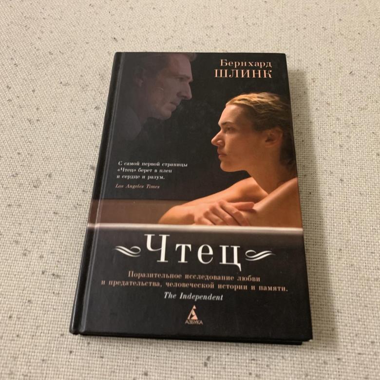 Бернхард Шлинк «Чтец»