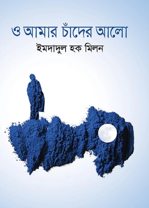 O Amar Chader Alo by Imdadul Haque Milon - Bangla ebooks [PDF] direct download (ও আমার চাঁদের আলো - ইমদাদুল হক মিলন)