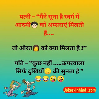Pati patni jokes - फन्नी पति पत्नी जोक्स इन हिंदी Pati patni jokes - फन्नी पति पत्नी जोक्स इन हिंदी
