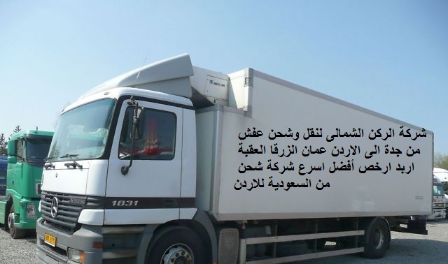 شركة نقل عفش من جدة الى الاردن 0506688227 عمان الزرقا العقبة اربد ارخص أفضل اسرع شركة شحن من السعودية للاردن
