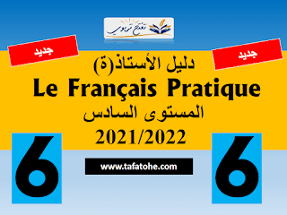 دليل الاستاذ  le français pratique المستوى السادس 2021/2022