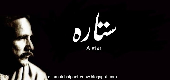 Sitara(Star), Allama Iqbal - Baang e Dara