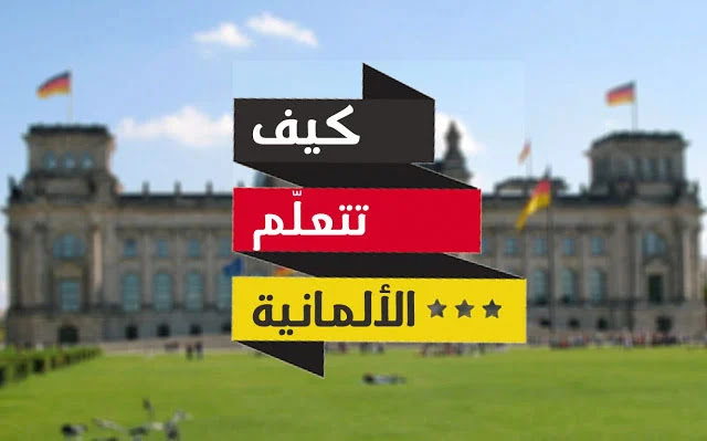 تعلم اللغة الالمانية من البداية حتى الإحتراف مجانا