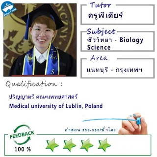 ครูพี่เดียร์ (ID : 13797) สอนวิชาชีววิทยา Biology Science ที่นนทบุรี