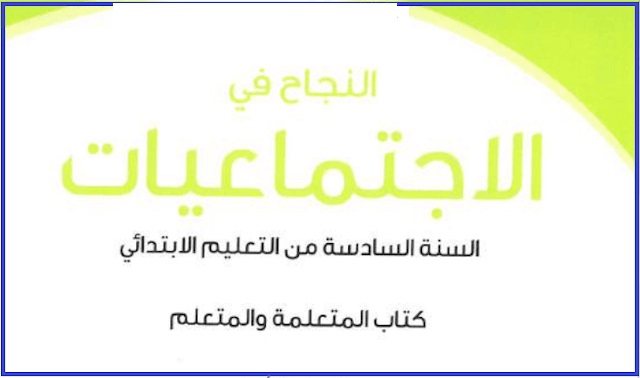 النجاح في الاجتماعيات المستوى السادس 2020