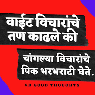 marathi-suvichar-with-images-good-thoughts-in-marathi-on-life-sunder-vichar-marathi-quotes-vb marathi-suvichar-with-images-good-thoughts-in-marathi-on-life-sunder-vichar-marathi-quotes-vb