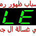 اسباب ظهور رمز LE في غسالة ال جي اسباب ظهور رمز LE في غسالة ال جي