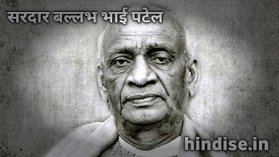 सरदार बलल्भ भाई पटेल पर निबंध। Essay on Sardar Vallabh Bhai Patel in Hindi सरदार बलल्भ भाई पटेल पर निबंध। Essay on Sardar Vallabh Bhai Patel in Hindi
