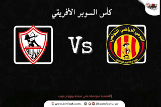 بث مباشر مباراة الترجي التونسي و الزمالك المصري مباشرة في كأس السوبر الأفريقي
