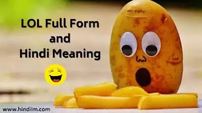 LOL Meaning in Hindi  LOL Meaning in hindi full form - न्यूज़ घाट