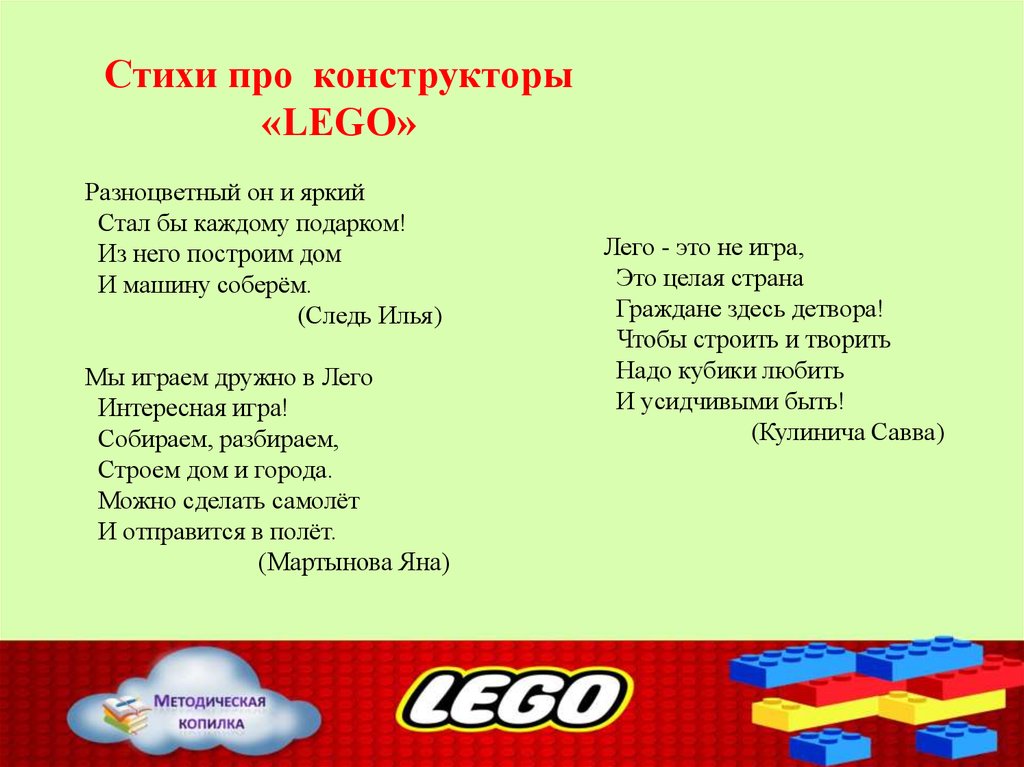 стихи про лего. стихотворение про конструктор. грамоты по лего конструированию для детей. стих про лего для детей. конструирование для детей.
