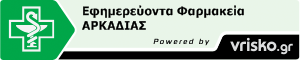 εφημερευοντα  φαρμακεια  Αρκαδιας