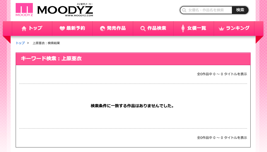 作品大量下架!上原亜衣快从AV界消失了! 作品大量下架!上原亜衣快从AV界消失了!