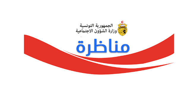 وزارة الشؤون الإجتماعية : بلاغ حول مناظرة إنتداب متفقدين للشغل 1 وزارة الشؤون الإجتماعية : بلاغ حول مناظرة إنتداب متفقدين للشغل %25D9%2588%25D8%25B2%25D8%25A7%25D8%25B1%25D8%25A9%2B%25D8%25A7%25D9%2584%25D8%25B4%25D8%25A4%25D9%2588%25D9%2586%2B%25D8%25A7%25D9%2584%25D8%25A5%25D8%25AC%25D8%25AA%25D9%2585%25D8%25A7%25D8%25B9%25D9%258A%25D8%25A9 EmploiJobs.com
