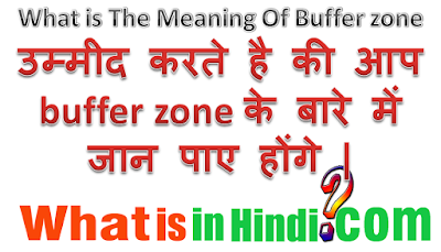 What is the meaning of Buffer Zone in Hindi