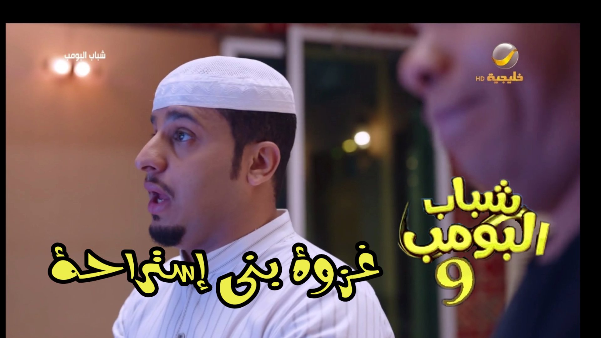 الحلقة البومب 9 2021 1 شباب مسلسل مسلسل شباب