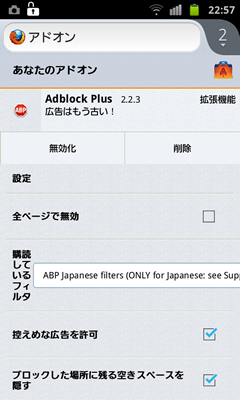 Android版FirefoxのAdblock Plus 日本用フィルタの購読の仕方を知らない人がいる？ -1