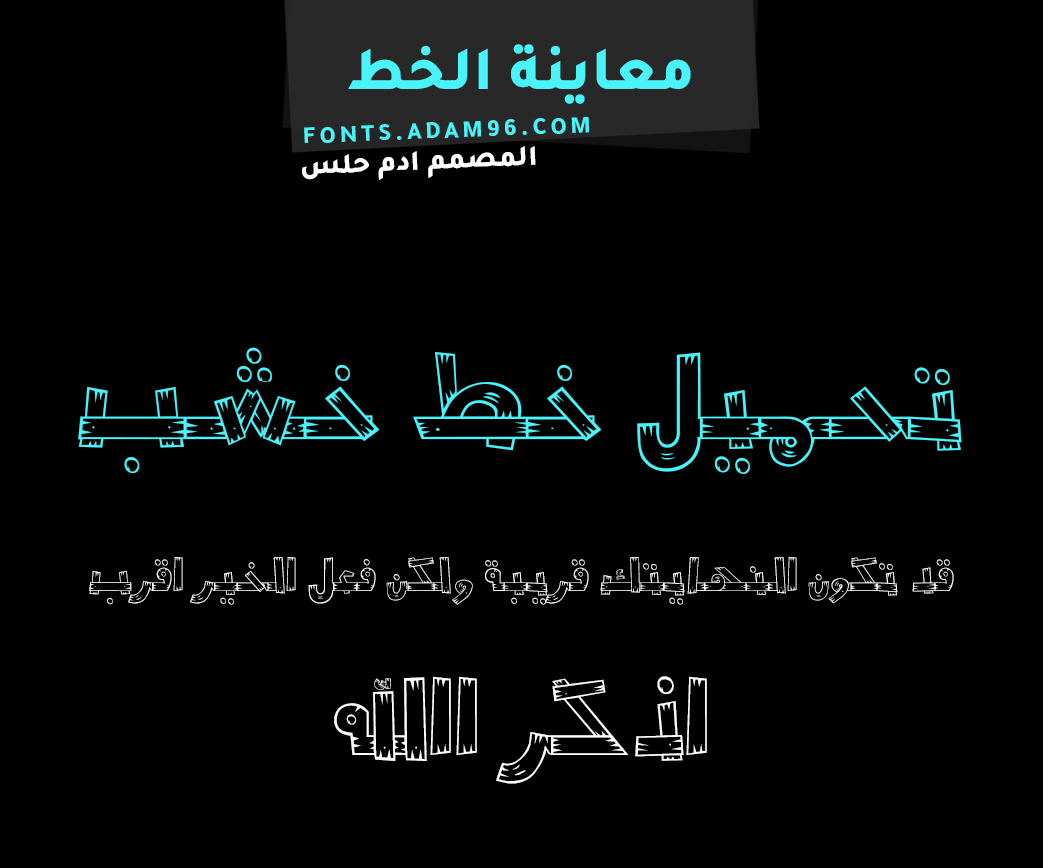 تحميل خط خشب عربي من اغرب الخطوط العربية الرائعة Font Wood تحميل خط خشب عربي من اغرب الخطوط العربية الرائعة Font Wood