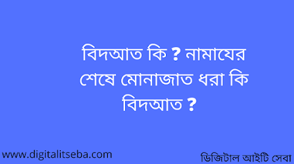 বিদআত কি ? নামাযের শেষে মোনাজাত ধরা কি বিদআত ?